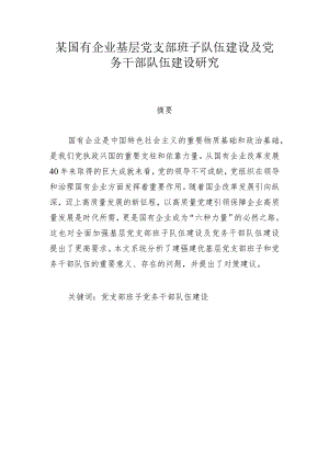 某国有企业基层党支部班子队伍建设及党务干部队伍建设研究.docx