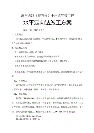 水平定向钻穿越施工设计方案.docx