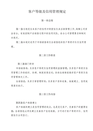 某集团客户等级及信用管理规定.docx