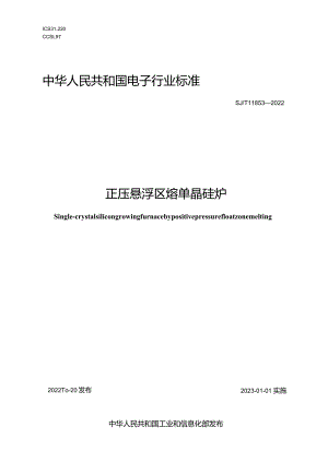 正压悬浮区熔单晶硅炉_SJT11853-2022.docx
