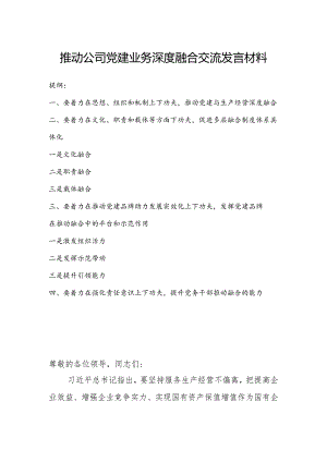 推动公司党建业务深度融合交流发言材料.docx