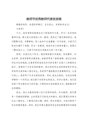 教师节优秀教师代表发言稿.docx