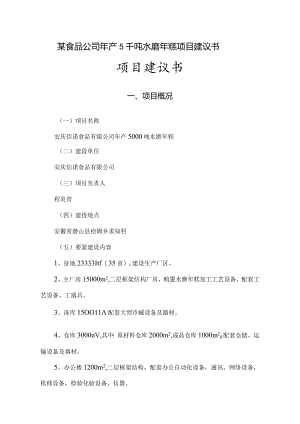 某食品公司年产5千吨水磨年糕项目建议书.docx