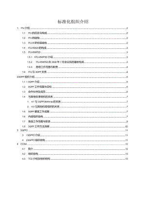 标准化组织介绍.docx