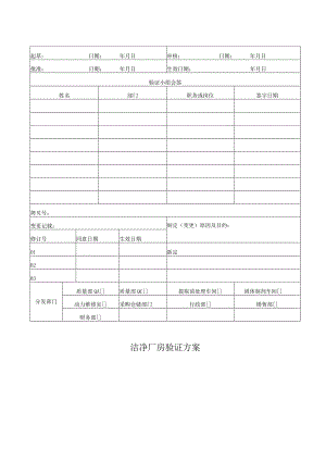 洁净厂房合格评估策划.docx