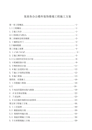 某商务办公楼外装饰幕墙工程施工方案.docx