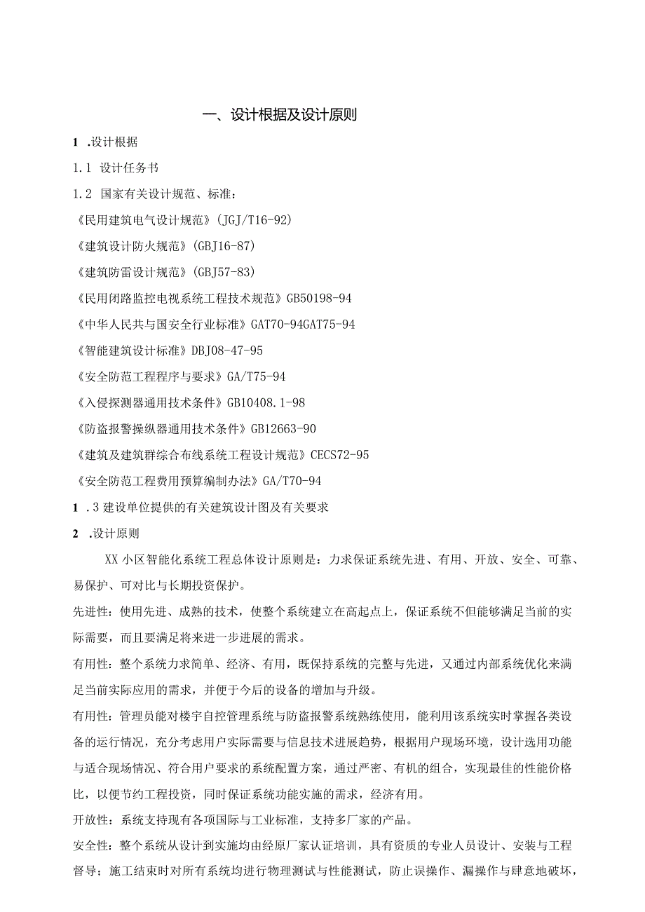某小区智能化设计方案及依据.docx_第2页