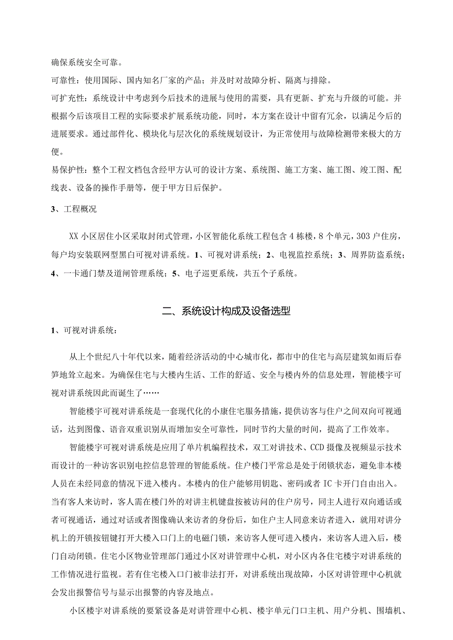 某小区智能化设计方案及依据.docx_第3页