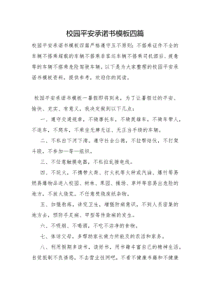 校园安全承诺书模板四篇.docx