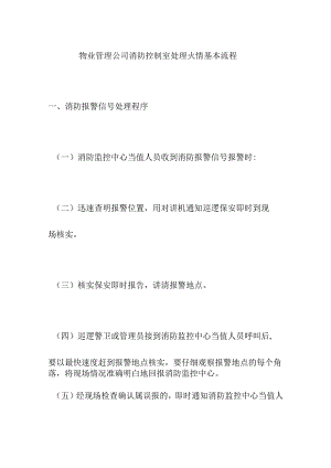 物业管理公司消防控制室处理火情基本流程.docx
