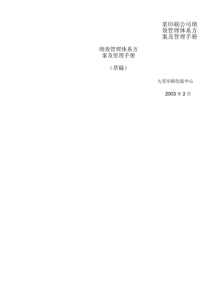 某印刷公司绩效管理体系方案及管理手册.docx