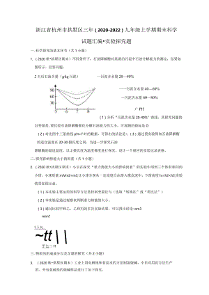 浙江省杭州市拱墅区三年（2020-2022）九年级上学期期末科学试题汇编-实验探究题.docx