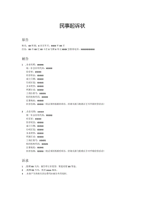 民事起诉书模板.docx