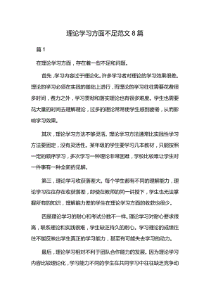 理论学习方面不足范文8篇.docx