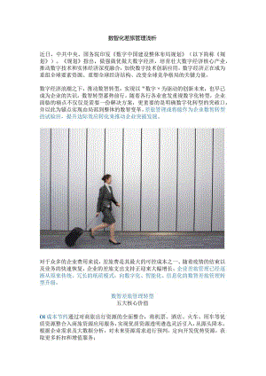 数智差旅管理的五大核心价值和八大特征.docx