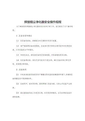 焊接烟尘净化器安全操作规程.docx