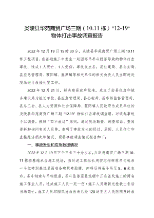 炎陵县华苑商贸广场三期（10、11栋）“12·19”物体打击事故调查报告.docx
