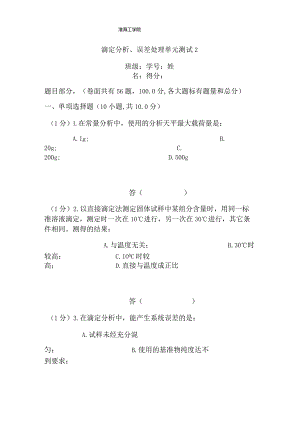 滴定分析误差处理单元测试.docx