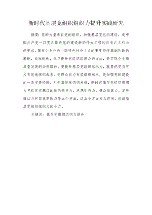 新时代基层党组织组织力提升实践研究.docx