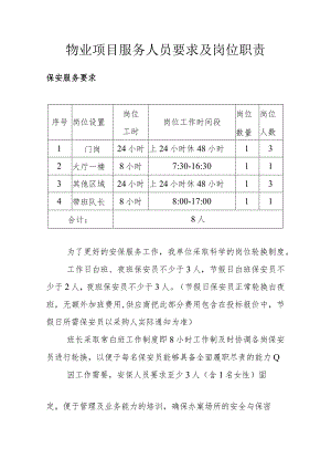 物业项目服务人员要求及岗位职责.docx