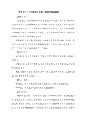 教学设计：认识垂线（含设计意图和教后反思）.docx