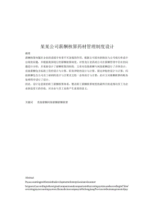 某某公司薪酬核算药材管理制度设计.docx
