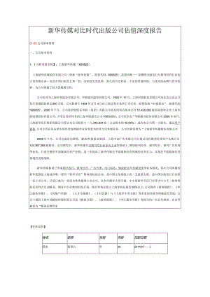 新华传媒对比时代出版公司估值深度报告.docx