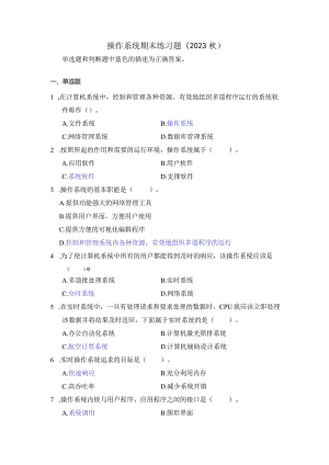 操作系统期末练习题2023秋（附参考答案）.docx