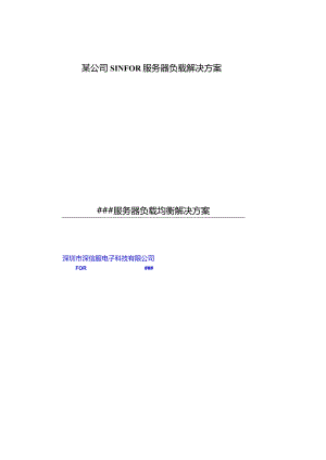 某公司SINFOR服务器负载解决方案.docx