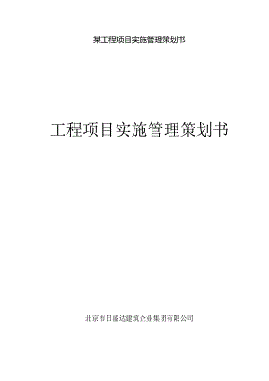 某工程项目实施管理策划书.docx