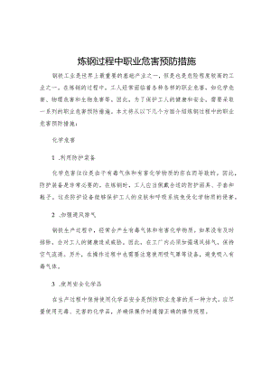 炼钢过程中职业危害预防措施.docx