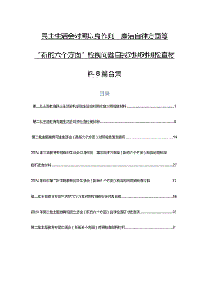 民主生活会对照以身作则、廉洁自律方面等“新的六个方面”检视问题自我对照对照检查材料8篇合集.docx