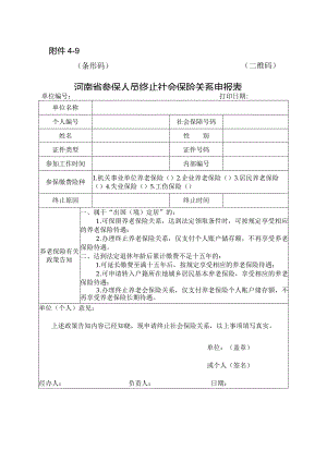 河南省参保人员终止社会保险关系申报表.docx