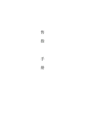 某公司销售指导手册).docx