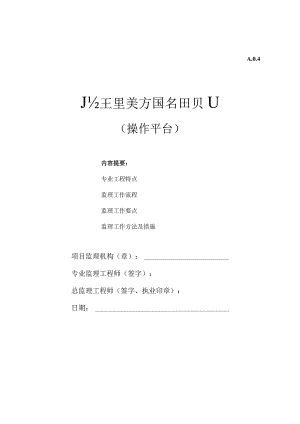 操作平台监理实施细则.docx