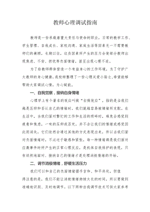 教师心理调试指南.docx