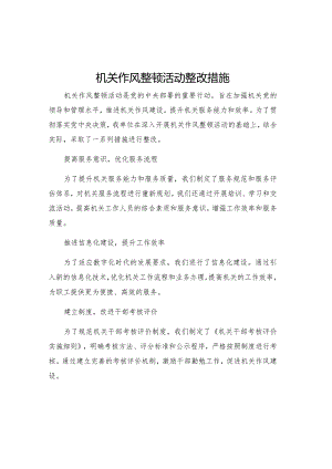 机关作风整顿活动整改措施.docx