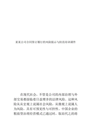 某某公司合同签订履行的风险提示与防范培训课件.docx