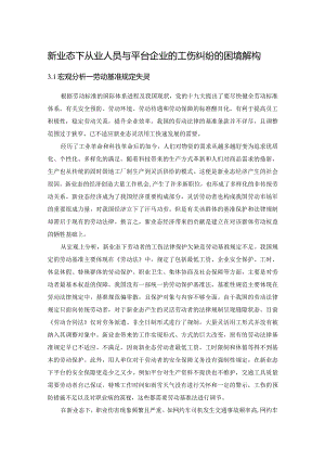 新业态下从业人员与平台企业的工伤纠纷的困境解构.docx