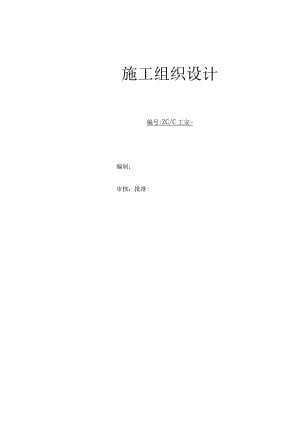 河北敬业钢铁施工组织设计.docx