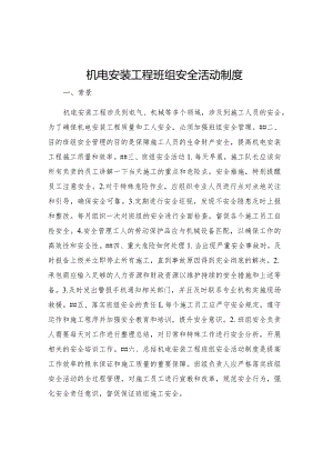 机电安装工程班组安全活动制度.docx