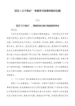 牢记“三个务必”专题学习党课讲稿共五篇.docx