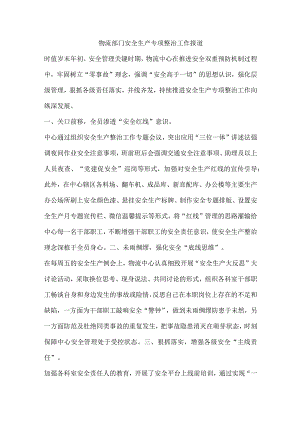 物流部门安全生产专项整治工作报道.docx