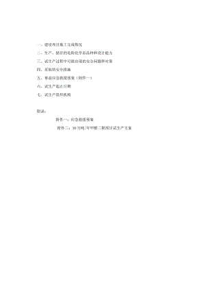 甲醇试生产方案一.docx