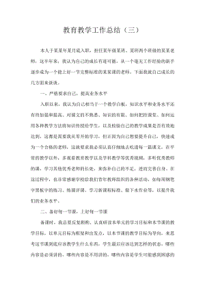 教育教学工作总结三.docx