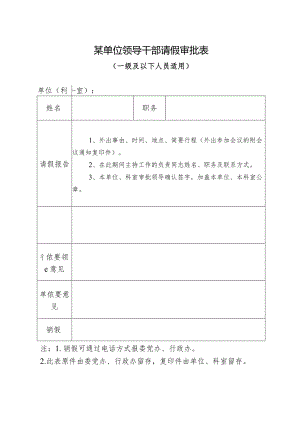 某单位领导干部请假审批表.docx