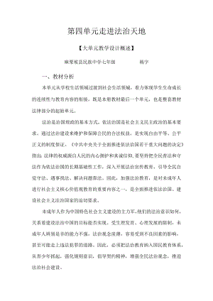 杨宇-七年级道德与法治第四单元教学设计（大单元教学设计）.docx