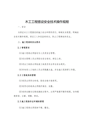 木工工程搭设安全技术操作规程.docx