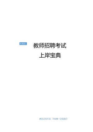 教师招聘考试上岸宝典--共享版.docx
