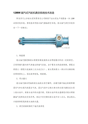 水泥厂余热发电12MW凝汽式汽轮机真空系统技术改造.docx